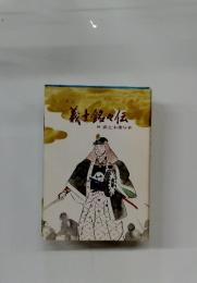 実証 義士銘々伝