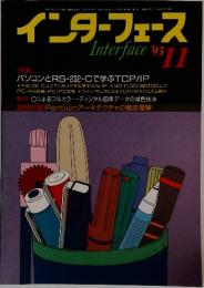 インターフェース　1993年11月号