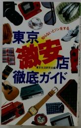 知らないとソンをする　東京激安店徹底ガイド