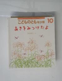 こどものとも　年少版　10　あきをみつけたよ