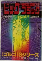 ビッグコミック　SPECIAL ISSUE 別冊　1月13日号