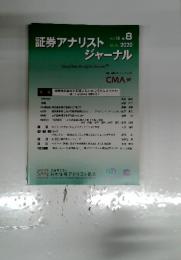 証券アナリストジャーナル　2020年8月号