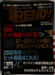 日経トレンディ　1999年12月号
