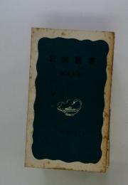 岩波新書　解説目録　1974年夏