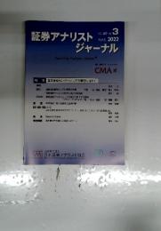 証券アナリストジャーナル　2022年3月号　VOL.60 No. 3