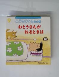 こどものとも　9　おとうさんがねるときは