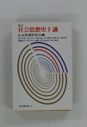 増訂 社会思想史十講