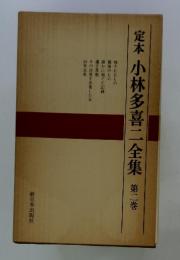 定本　小林多喜二全集　第二巻