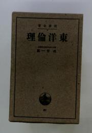 東洋倫理