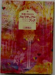 幸運を引きよせる　スピリチュアルブック