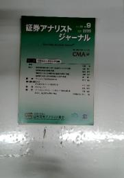 証券アナリストジャーナル　2020年9月号