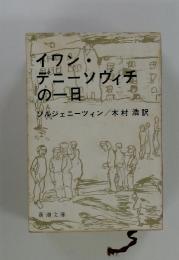 イワン・デニーソヴィチの一日