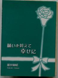 願いを叶えて幸せに