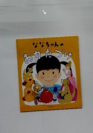 ななちゃんのおかたづけ