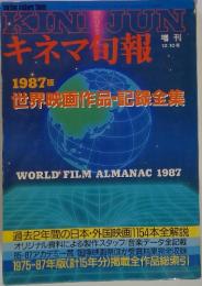 キネマ旬報　1987年12月号