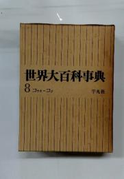 世界大百科事典 8