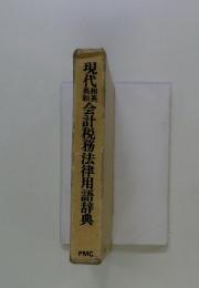 現代線会計税務法律用語辞典
