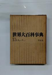 世界大百科事典 15