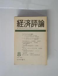 経済評論 1988年8月号
