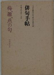 俳句手帖　梅、雛、燕の句