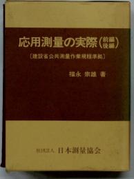 応用測量の実際