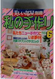 私の手作り No6
