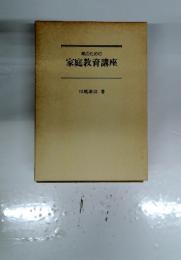 親のための家庭教育講座