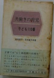 共働きの育児 子ども110番