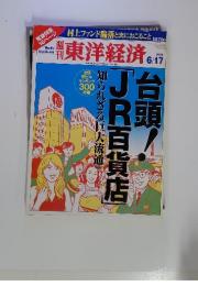 東洋経済　６/17　2006