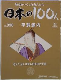 日本の100人　No.30