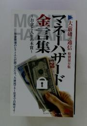 マネーハザード金言集　お金と人生の本質~