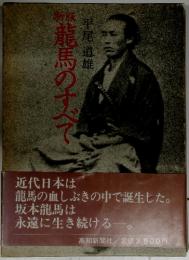 龍馬のすべて
