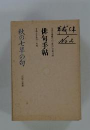 俳句手帖　秋の七草の句