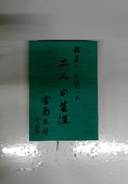 二人の生涯