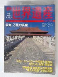 週刊世界遺産　2001年7月号