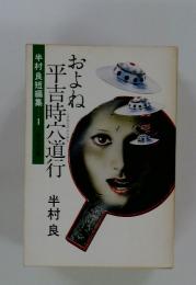 半村良短編集 1　およね平吉時宍道行