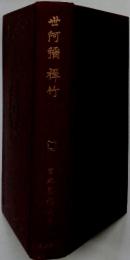 世阿彌禅竹