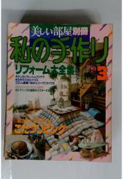 私の手作りリフォーム大全集　no3