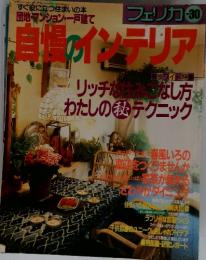 自慢のインテリア