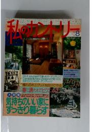 私のカントリ 1994年 no.8