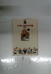 モタさんの楽ラク人生術