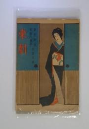 東劇