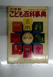 こども百科事典