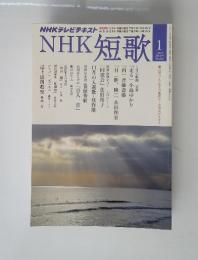 NHK　短歌　1
