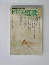 NHK短歌　2013年5月号