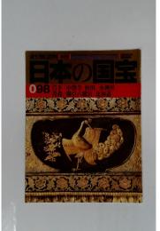 日本の国宝　98
