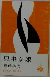 見事な娘　RomanBooks