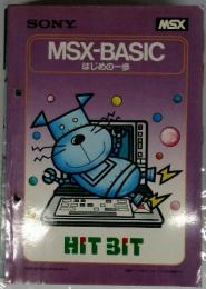 MSX-BASIC　はじめの一歩