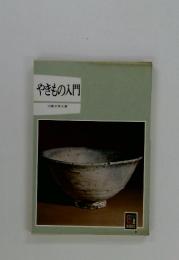 やきもの入門