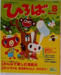 ひろば　2008年8月号